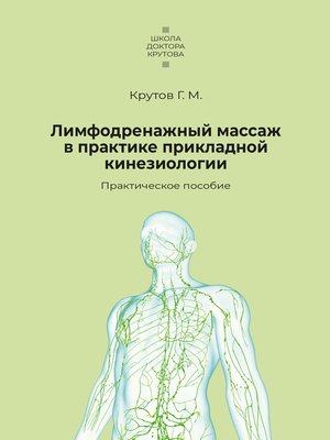 cover image of Лимфодренажный массаж в практике прикладной кинезиологии